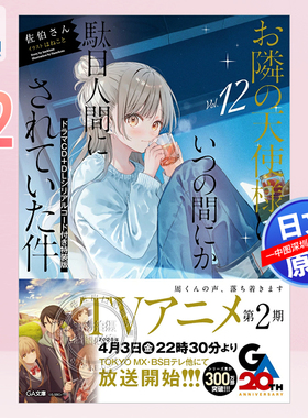 预售【深图日文】邻家的天使大人 12特装版 附CD+DL串行码 轻小说 お隣の天使様にいつの間にか駄目人間にされていた件 原装正版书