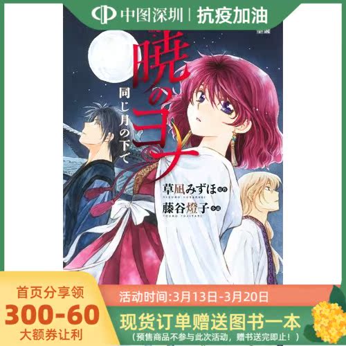 现货 深图日文 小説暁のヨナ小说书籍 小说晨曦公主在同一个月亮下 中图深圳图书专营店 淘优券