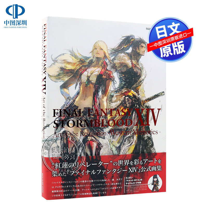 现货 【深图日文】FINAL FANTASY XIV 最终幻想14 艺术进化纪念书 游戏画集 设定资料集 スクウェア・エニックス