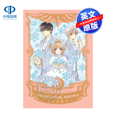 英文原版 Cardcaptor Sakura Collector's Edition 3 魔卡少女樱  CLAMP 百变小樱 3 精装 英文日本漫画 进口正版 动漫周边