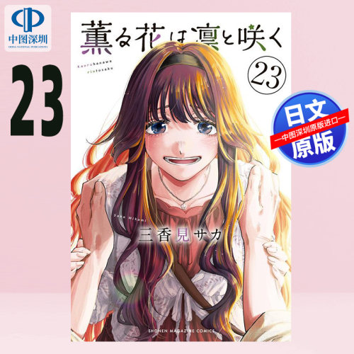 预售【深图日文】漫画 薰香花朵凛然绽放 花薰凛然 23 薫る花は凛と咲く講談社 三香見 サカ 日本原装进口 正版书