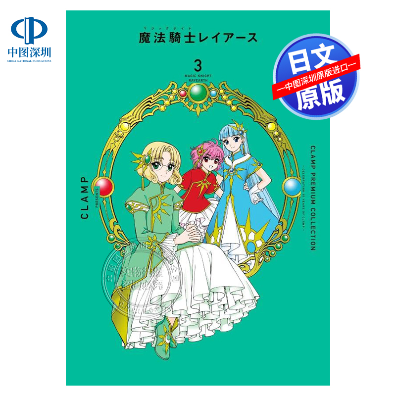 CLAMP魔法騎士レイアース3