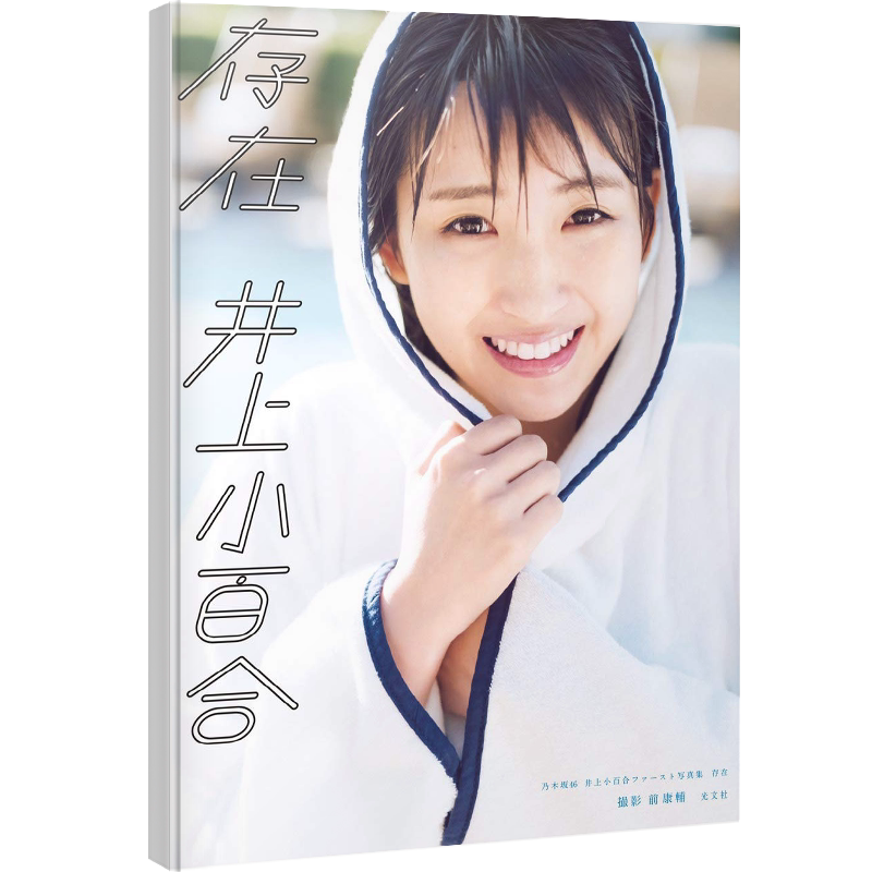 乃木坂46井上小百合1st写真集