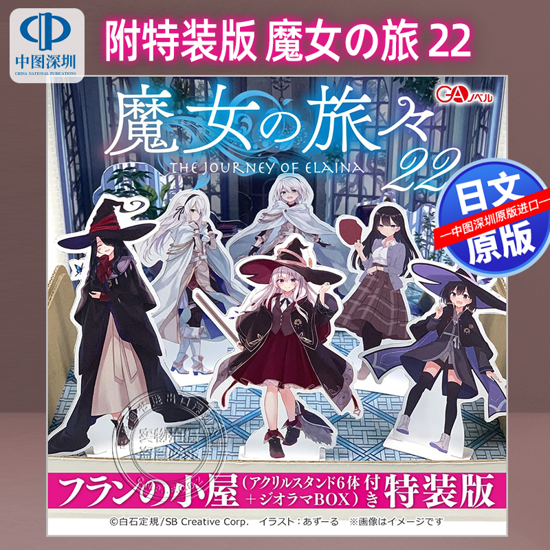 现货【深图日文】魔女之旅22豪华特装版魔女の旅々22フランの小屋アクリルスタンド6体＋ジオラマBOX日本原装进口正版书-封面