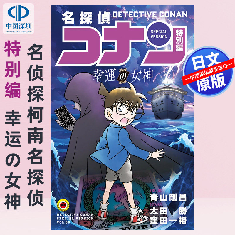 预售【深图日文】名侦探柯南 特别篇 幸运的女神 漫画 名探偵コナン 特別編 幸運の女神 青山 剛昌 日本原装进口 正版书