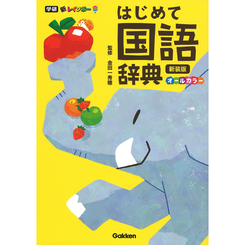 新彩虹日语辞典入门新装版