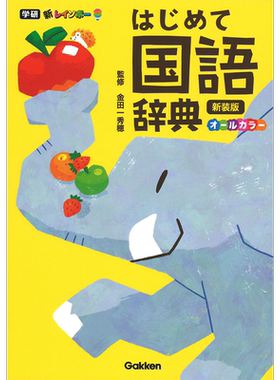 新彩虹日语辞典入门新装版