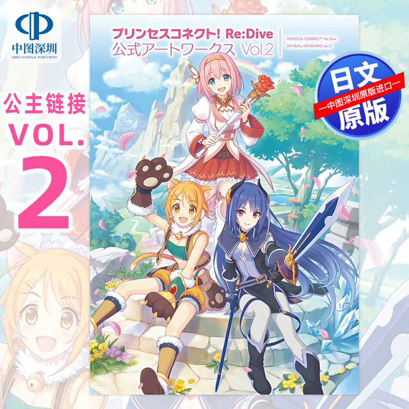 现货【深图日文】公主连接 官方公式画集2 プリンセスコネクト! Re:Dive 公式アートワークス Vol.2 公主连结游戏攻略 进口 正版书