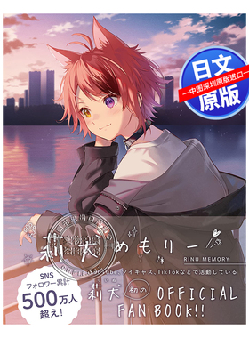 现货【深图日文】莉犬めもりー 莉犬官方粉丝书 公式书 莉犬×ななもり STPR BOOKS 日本原版进口 正版书