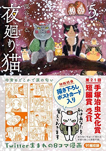 现货【深图日文】夜巡猫 第5卷 漫画 夜廻り猫 5 深谷かほる∥著 講談社 日本原装进口书籍 正版