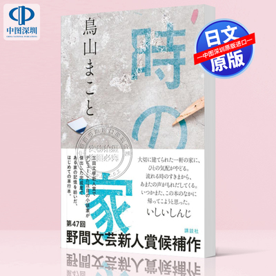 现货【深图日文】第174回芥川賞受賞 時の家 鳥山まこと 小说文库 探讨时间与记忆 日本原装进口 正版书