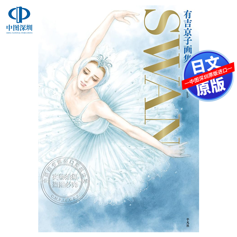 有吉京子画集SWAN完結記念