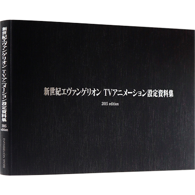 EVA新世纪福音战士资料集