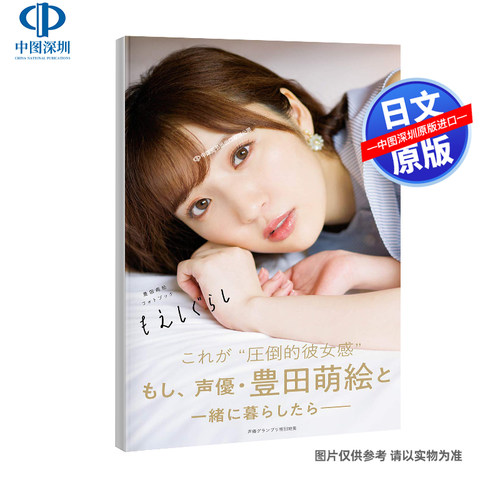 现货【深图日文】豊田萌絵 写真集 フォトブック もえしぐらし丰田萌绘 相册 日本原装进口 正版 书