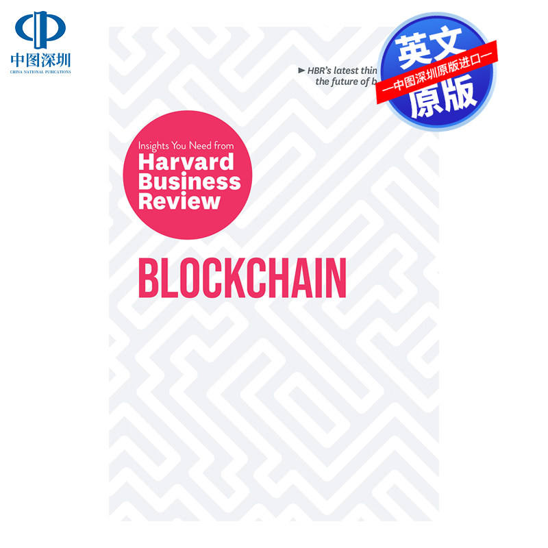 区块链：哈佛商业评论所需的见解