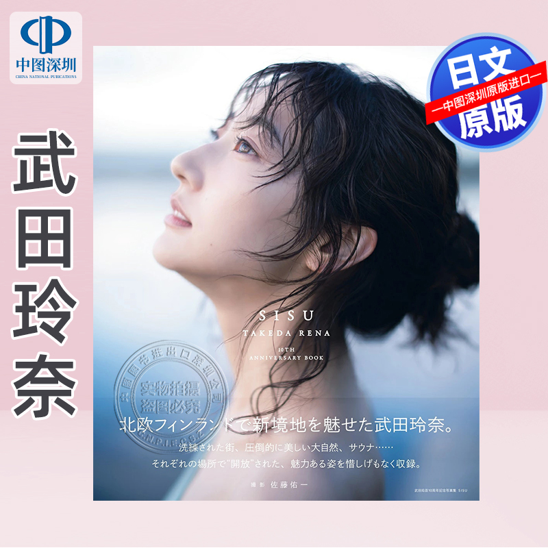 武田玲奈10周年記念写真集　SISU