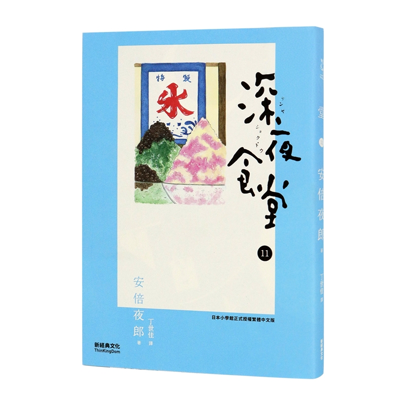 [台版]深夜食堂全套之11 安倍夜郎 新經典文化出版