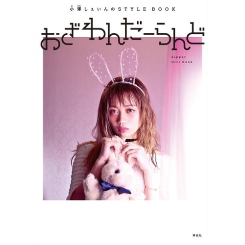 おざわんだーらんど (Zipper Girl Book) 小