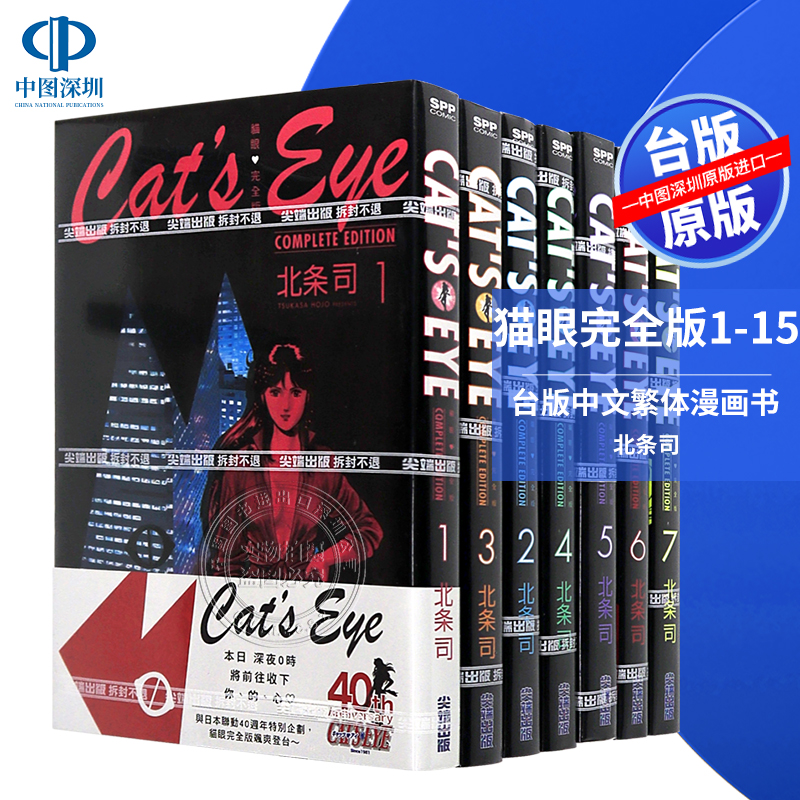 现货漫画 猫眼完全版1-15完 猫之眼 北条司 台版中文繁体漫画书 尖端出版