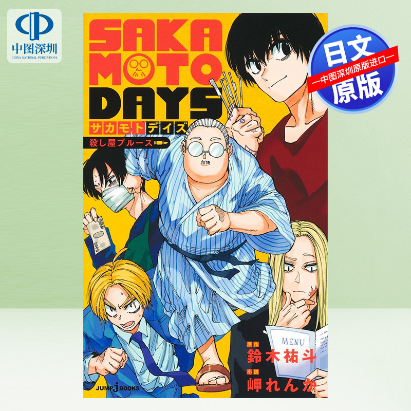 现货【深图日文】坂本日常 杀手布鲁斯 外传小说 「 SAKAMOTO DAYS 殺し屋ブルース」漫画周边 鈴木祐斗&岬れんか 原装进口 正版书