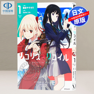 现货 角川 Lily 備前 やす 莉可丽丝 漫画 书 进口 正版 Recoil リコリス.リコイル Spider り 日本原装 Lycoris 深图日文