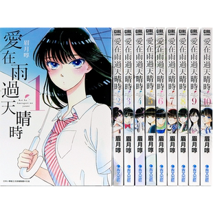 现货漫画 爱在雨过天晴时 1-10完 眉月啍 恋如雨止台版中文繁体漫画书 青文出版