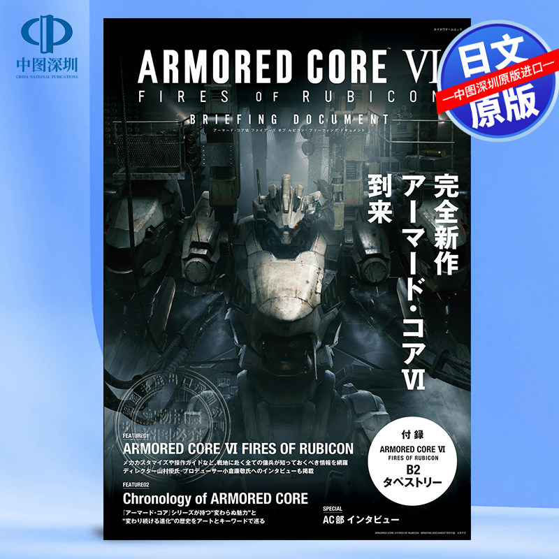 现货【深图日文】装甲核心6 境界天火  完全记录  ARMORED CORE VI FIRES OF RUBICON BRIEFING DOCUMENT 日本原装正版书 游戏