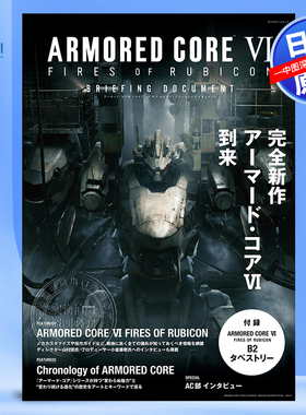 现货【深图日文】装甲核心6 境界天火  完全记录  ARMORED CORE VI FIRES OF RUBICON BRIEFING DOCUMENT 日本原装正版书 游戏