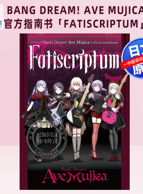现货【深图日文】BanG Dream! Ave Mujica 设定资料官方指南書「Fatiscriptum」附CD 日本原装进口 正版书