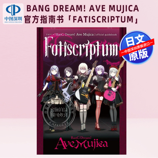 现货【深图日文】BanG Dream! Ave Mujica 设定资料官方指南書「Fatiscriptum」附CD 日本原装进口 正版书