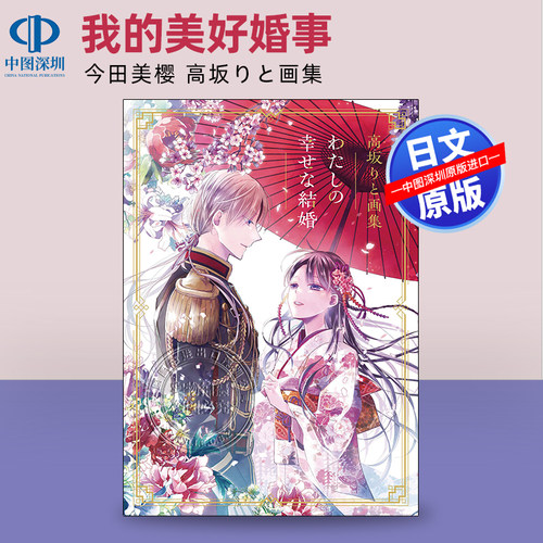 我的幸福婚姻/我的美好婚事画集