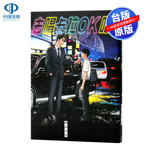 现货漫画 去唱卡拉OK吧！去K歌吧 和山やま 台版中文繁体漫画书 东立出版 为你着迷作者 2021这本漫画真厉害作品