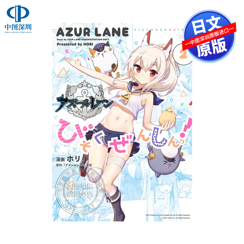 现货【深图日文】漫画 碧蓝航线 微速前行 2アズールレーン びそくぜんしんっ！ 2  ホリ   一迅社 游戏周边 日本原装进口 正版书
