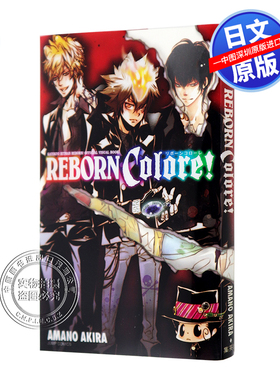 现货【深图日文】家庭教師ヒットマンREBORN! 公式ビジュアルブック REBORN Colore!  家庭教师REBORN 公式设定集  天野明 集英社