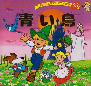 现货【深图日文】青い鳥 青鸟 儿童绘本 平田昭吾 日语学习 ブティック社 日本原装进口书籍 正版