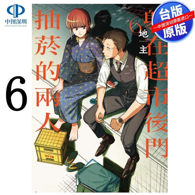 现货漫画 躲在超市后门抽烟的两人 6 特装版 地主 台版中文繁体漫画书 东立出版