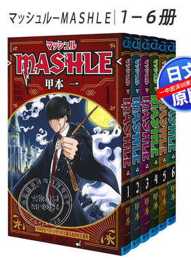 现货【深图日文】物理魔法使马修-1-11卷套装 マッシュル－ＭＡＳＨＬＥ－漫画  甲本一／著 集英社 日本原装进口 正版书
