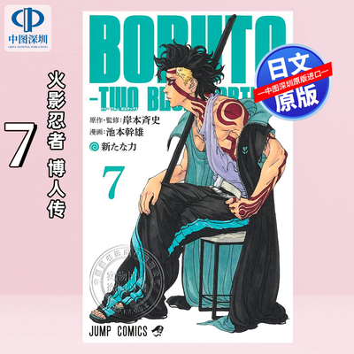 现货【深图日文】火影忍者 博人传 7 BORUTO―ボルト― ―TWO BLUE VORTEX― 7 岸本斉史 池本幹雄 集英社 日本原装进口 正版书