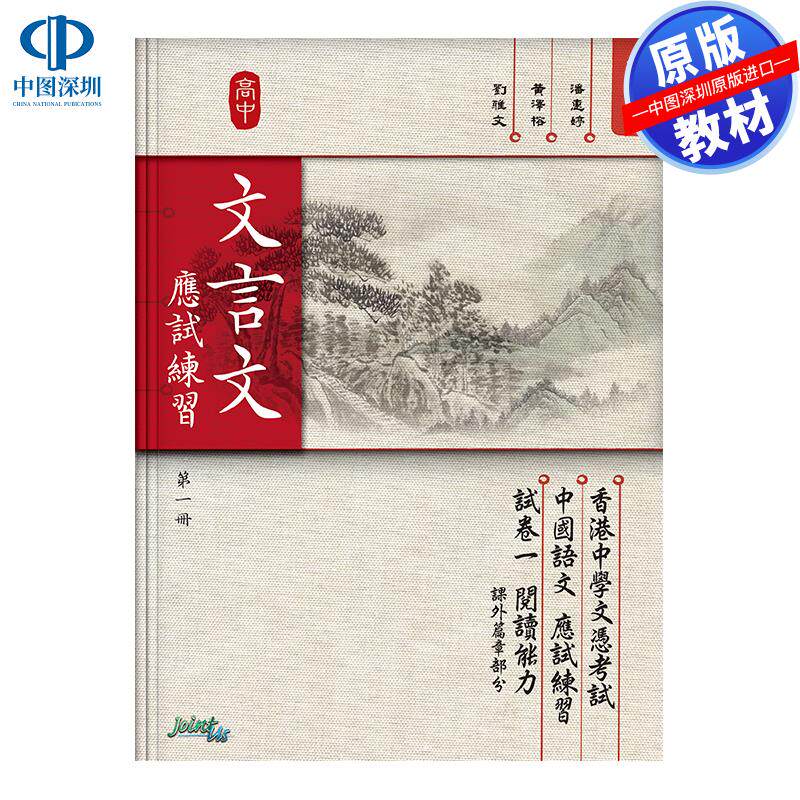 预售 DSE原版教材  香港中学文凭考试High School Classical Chinese Examination Practice  Volume One高中文言文應試練習 第一
