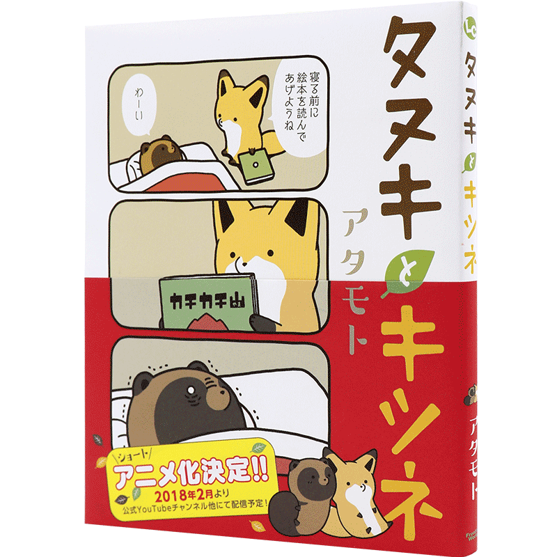 现货【深图日文】タヌキとキツネ 小狸猫与小狐狸 フロンティアワークス 漫画 日本原装进口