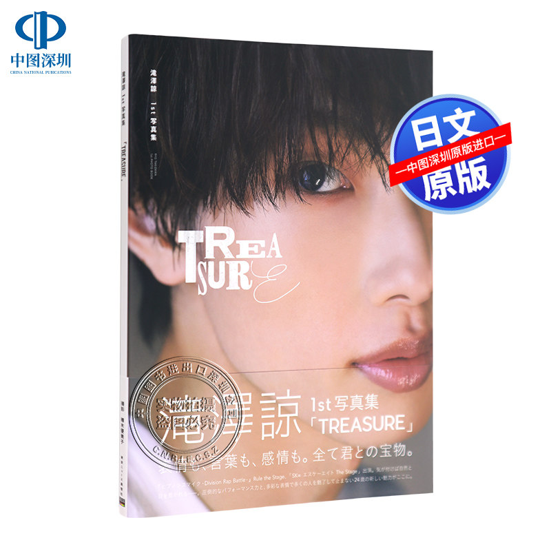 现货【深图日文】滝澤諒1st写真集 「TREASURE」 日版 泷泽谅写真集 樽木優美子 原装进口 正版书