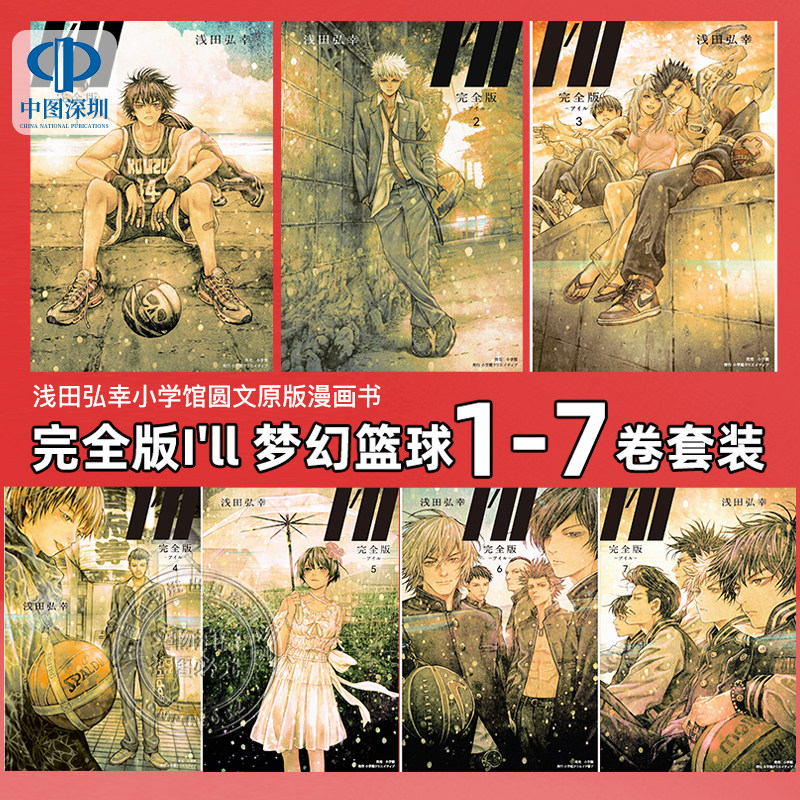 完全版I'll梦幻篮球1-7卷漫画