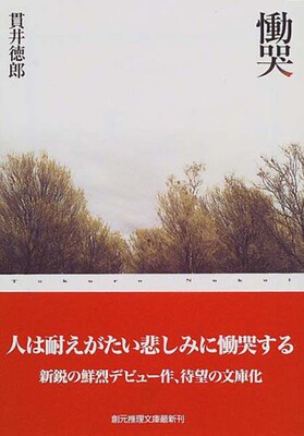 现货【深图日文】慟哭 恸哭 貫井 徳郎 東京創元社 进口书 正版