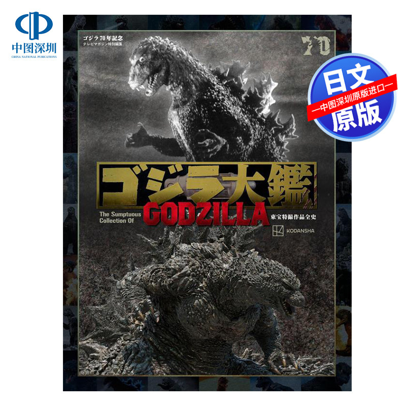 预售【深图日文】ゴジラ大鑑 東宝特撮映画の世界 日本原装进口 正版书