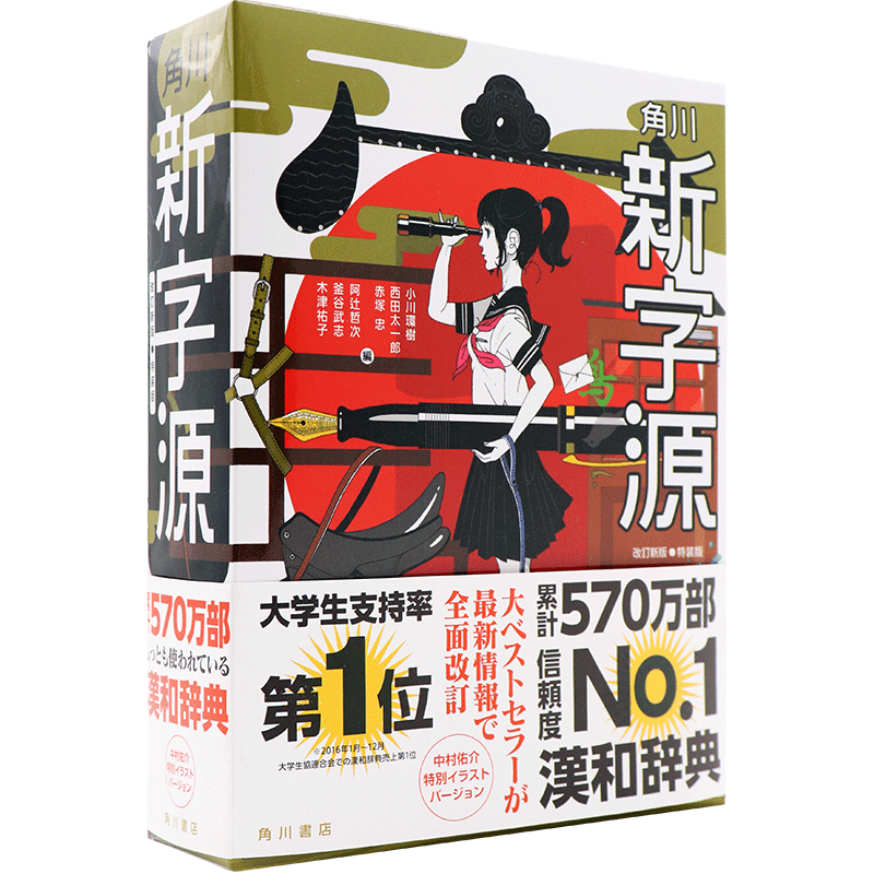 角川新字源特装版字典词典工具