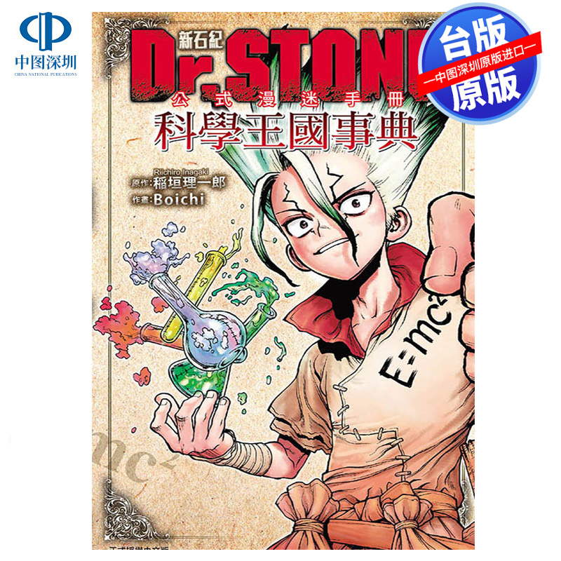 现货漫画 Dr.STONE 新石纪 公式漫迷手册 科学王国事典 Boichi 稻垣理一郎 台版中文繁体漫画书 东立出版