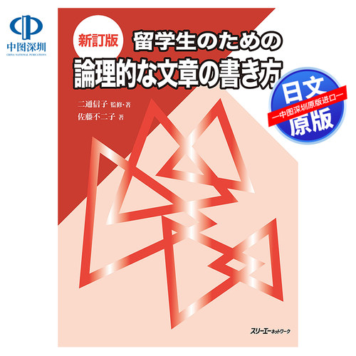 留学生如何写逻辑性文章新订版