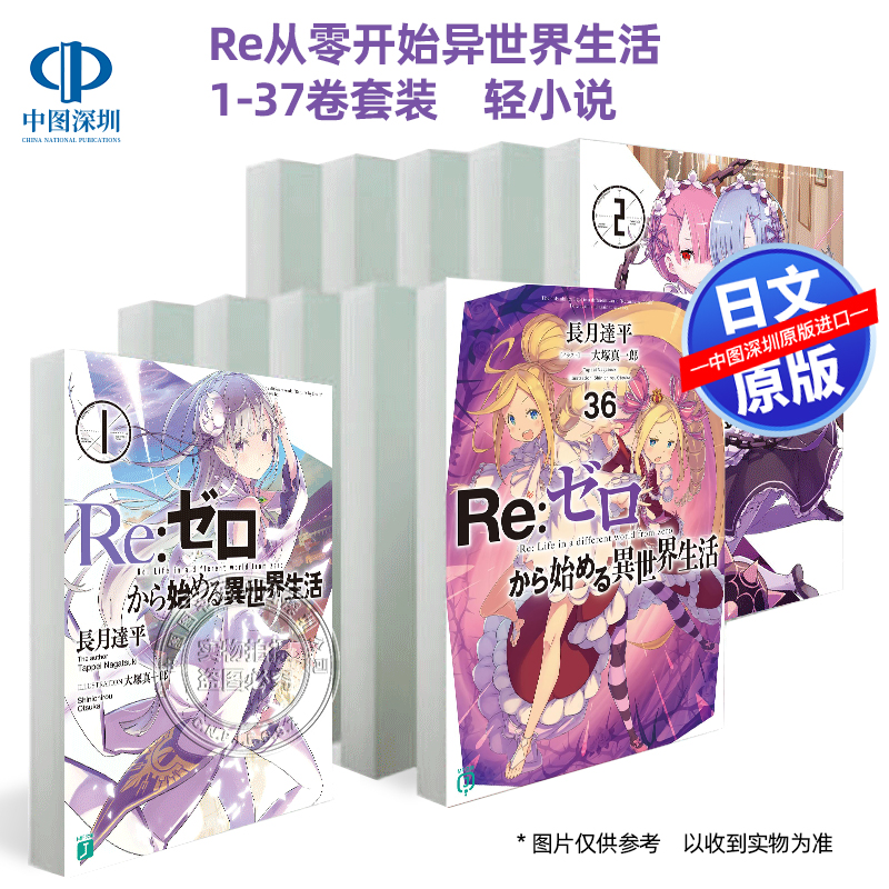 e从零开始异世界生活37卷轻小说