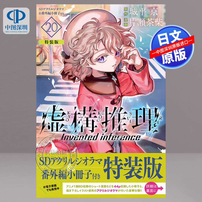 带附录虚构推理特装版20漫画