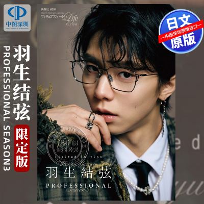 预售【深图日文】羽生结弦 限定版 フィギュアスケートLife Extra「羽生結弦 PROFESSIONAL Season3」 日本原装进口 正版书